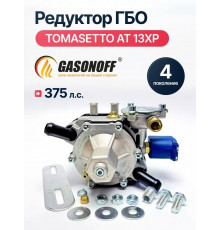 Редуктор ГБО TOMASETTO AT-13 XP до 375 л.с.