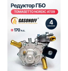 Редуктор ГБО TOMASETTO NORDIC до 170 л.с. (штуцеры латунь)