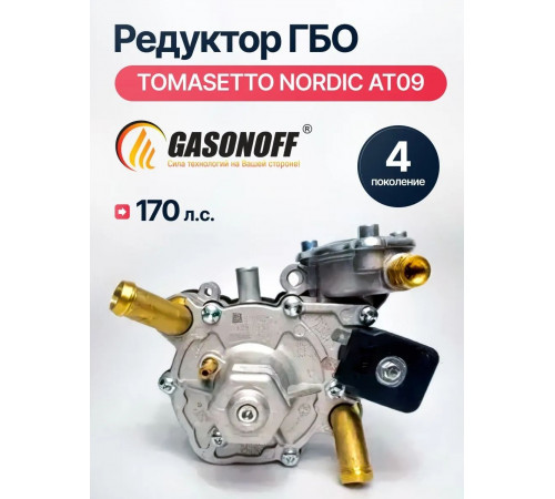 Редуктор ГБО TOMASETTO NORDIC до 170 л.с. (штуцеры латунь)