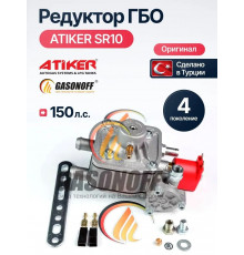 Редуктор ГБО ATIKER SR10 до 150 л.с. (ТУРЦИЯ ОРИГИНАЛ)