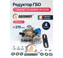 Редуктор ГБО TOMASETTO NORDIC XP AT09 до 275 л.с. (ИТАЛИЯ ОРИГИНАЛ)
