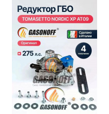 Редуктор ГБО TOMASETTO NORDIC XP AT09 до 275 л.с. (ИТАЛИЯ ОРИГИНАЛ)