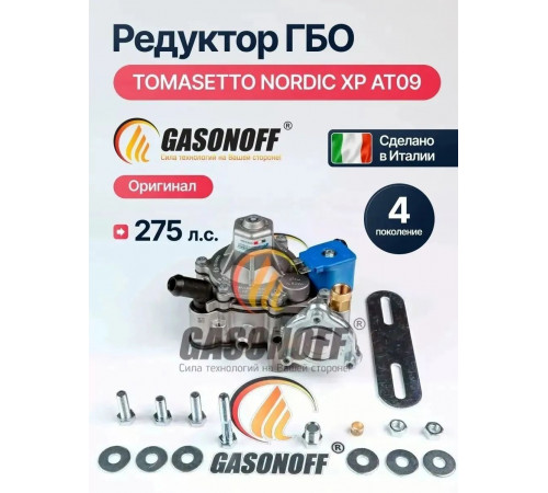 Редуктор ГБО TOMASETTO NORDIC XP AT09 до 275 л.с. (ИТАЛИЯ ОРИГИНАЛ)