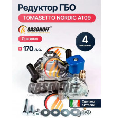 Редуктор ГБО TOMASETTO NORDIC AT09 170 л.с. (ИТАЛИЯ ОРИГИНАЛ)