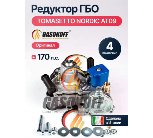 Редуктор ГБО TOMASETTO NORDIC AT09 170 л.с. (ИТАЛИЯ ОРИГИНАЛ)