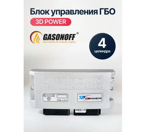 Блок управления ГБО DIGITRONIC 3D Power 4 цилиндра пластик