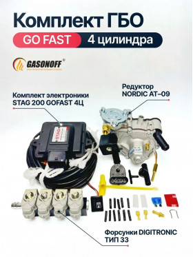 Комплект ГБО ОРИГИНАЛ AC STAG 200 GoFast пропан 4 цилиндра до 170 л.с. NEW_2026