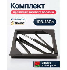 Крепление баллона ГБО для Газели диаметр (360 - 400) мм 103-130 л НЗГА (ОРИГИНАЛ)