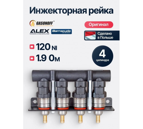 Форсунки ГБО Alex Barracuda 120 Nl (1,9 Ом) 4 цилиндра (ПОЛЬША ОРИГИНАЛ)