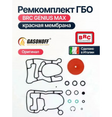 Ремкомплект редуктора ГБО BRC GENIUS MAX (красная мембрана) (ИТАЛИЯ ОРИГИНАЛ)