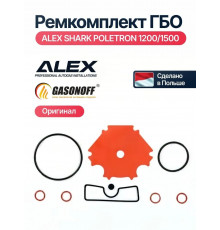Ремкомплект редуктора ГБО Alex Shark, POLETRON 1200/1500 (ПОЛЬША ОРИГИНАЛ)