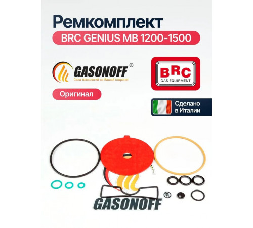 Ремкомплект редуктора ГБО BRC GENIUS MB (красная мембрана) (ИТАЛИЯ ОРИГИНАЛ)