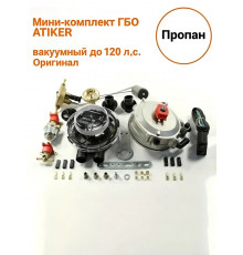 Комплект-миникит ГБО ATIKER вакуумный до 120 л.с. пропан (карбюратор) (ТУРЦИЯ ОРИГИНАЛ)