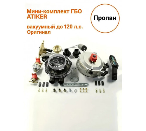 Комплект-миникит ГБО ATIKER вакуумный до 120 л.с. пропан (карбюратор) (ТУРЦИЯ ОРИГИНАЛ)
