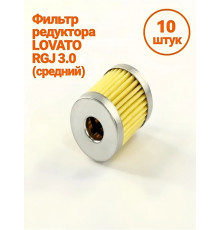 Фильтр редуктора ГБО LOVATO RGJ 3.0 (средний) (10 ШТУК)