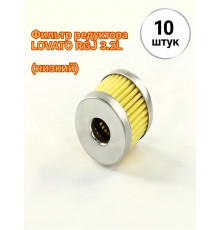 Фильтр редуктора ГБО LOVATO RGJ 3.2L (низкий) (10 ШТУК)