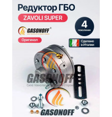 Редуктор ГБО ZAVOLI SUPER до 340 л.с. (ИТАЛИЯ ОРИГИНАЛ)