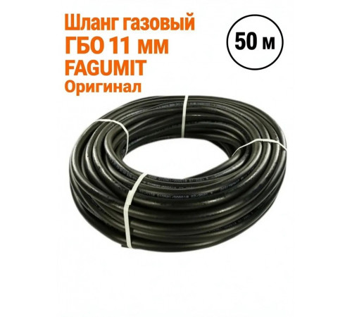 Шланг газовый ГБО 11 мм FAGUMIT БУХТА (50 м) (Польша ОРИГИНАЛ)