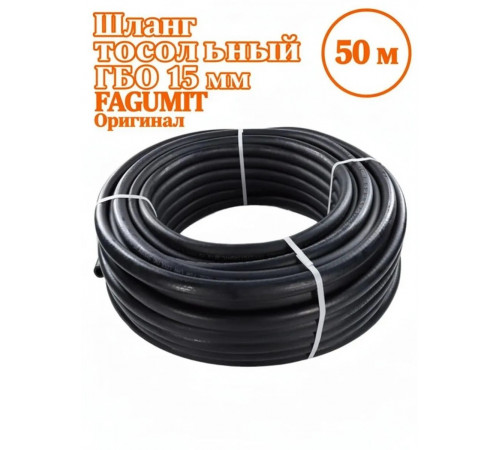 Шланг тосольный ГБО 15 мм FAGUMIT БУХТА (50 м) (Польша ОРИГИНАЛ)