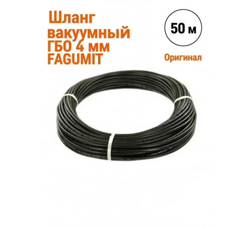 Шланг вакуумный ГБО 4 мм FAGUMIT БУХТА (50 м) (Польша ОРИГИНАЛ)