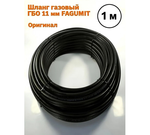 Шланг газовый ГБО 11 мм FAGUMIT (1 МЕТР) (Польша ОРИГИНАЛ)