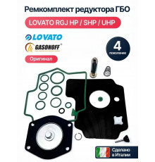 Ремкомплект редуктора ГБО LOVATO RGJ HP/SHP/UHP (ИТАЛИЯ ОРИГИНАЛ)