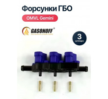 Форсунки ГБО OMVL Gemini 3 цилиндра