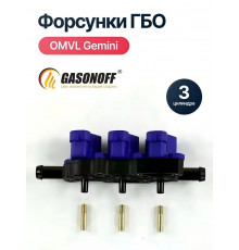 Форсунки ГБО OMVL Gemini 3 цилиндра