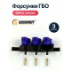 Форсунки ГБО OMVL Gemini 3 цилиндра