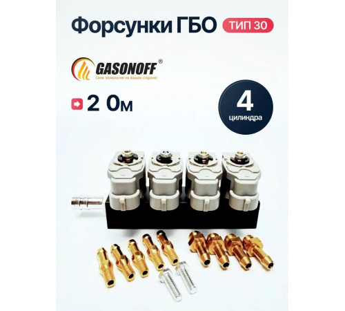 Форсунки ГБО Valtek Тип 30 (2 Ом) (откалиброванные) 4 цилиндра
