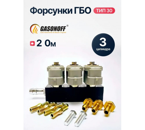 Форсунки ГБО Valtek Тип 30 (2 Ом) (откалиброванные) 3 цилиндра