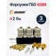 Форсунки ГБО Valtek Тип 30 (2 Ом) (откалиброванные) 3 цилиндра