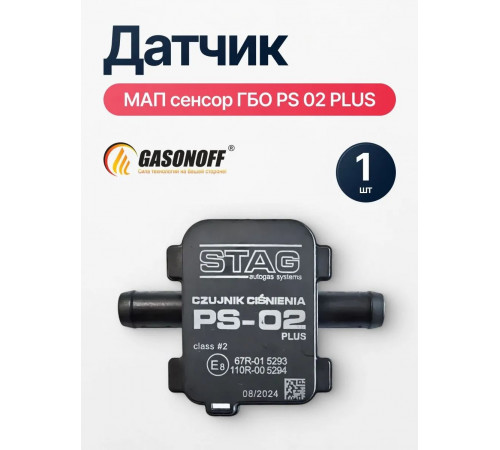 Датчик давления газа МАП сенсор ГБО DE - PS 02 PLUS