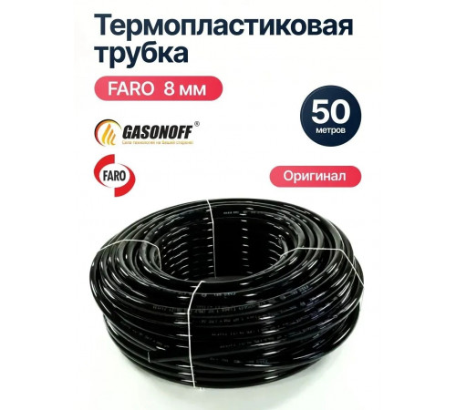Термопластиковая труба ГБО FARO 8 мм БУХТА (50 м) (Италия ОРИГИНАЛ)