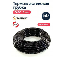 Термопластиковая труба ГБО FARO 6 мм БУХТА (50 м) (Италия ОРИГИНАЛ)