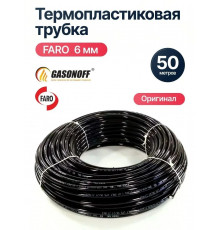 Термопластиковая труба ГБО FARO 6 мм БУХТА (50 м) (Италия ОРИГИНАЛ)