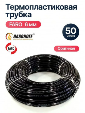 Термопластиковая труба ГБО FARO 6 мм БУХТА (50 м) (Италия ОРИГИНАЛ)