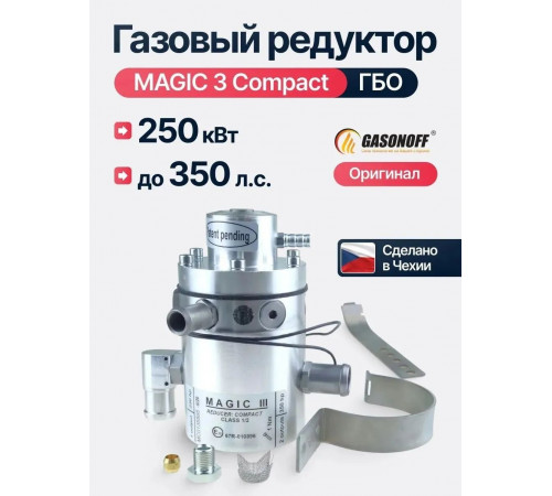 Редуктор ГБО MAGIC 3 Compact до 350 л.с. (ЧЕХИЯ ОРИГИНАЛ)