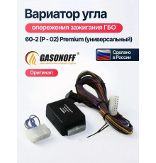 Вариатор зажигания ГБО 60-2 (P - 02) Premium (универсальный) (ОРИГИНАЛ)
