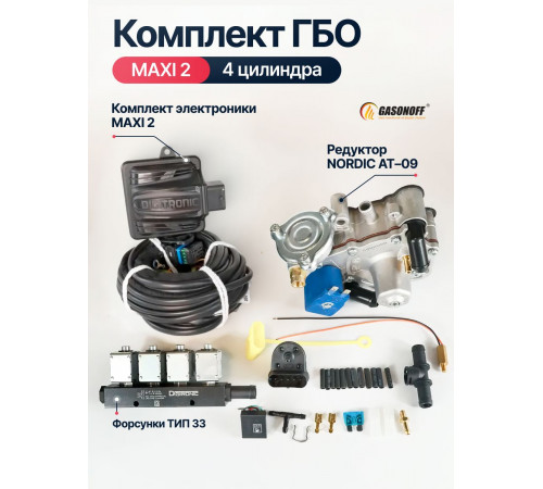 Комплект ГБО 4C DIGITRONIC ОРИГИНАЛ MAXI2 пропан/метан до 170 л.с. 4 цилиндра NEW_2026