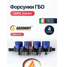 Форсунки ГБО OMVL GEMINI 4 цилиндра (ИТАЛИЯ ОРИГИНАЛ)