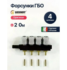 Форсунки ГБО Valtek Тип 33 (2 Ом) 4 цилиндра (ИТАЛИЯ ОРИГИНАЛ)