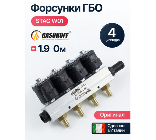 Форсунки ГБО Stag AC W-01 Тип BFC (1,9 Ом) 4 цилиндра (ПОЛЬША ОРИГИНАЛ)
