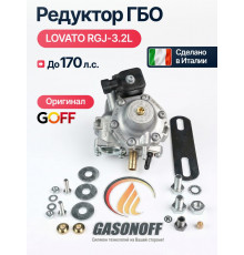 Редуктор ГБО LOVATO RGJ-3.2L до 170 л.с. (ИТАЛИЯ ОРИГИНАЛ)
