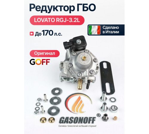 Редуктор ГБО LOVATO RGJ-3.2L до 170 л.с. (ИТАЛИЯ ОРИГИНАЛ)
