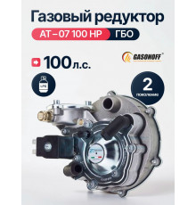 Редуктор ГБО TOMASETTO АТ-07 с фильтром до 100 л.с.