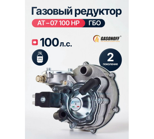 Редуктор ГБО TOMASETTO АТ-07 с фильтром до 100 л.с.