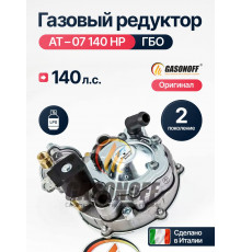 Редуктор ГБО TOMASETTO АТ-07 с фильтром 140 л.с. (ИТАЛИЯ ОРИГИНАЛ)