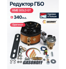 Редуктор ГБО KME GOLD GT до 320 л.с. (ПОЛЬША ОРИГИНАЛ)