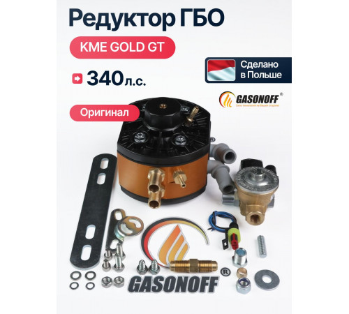 Редуктор ГБО KME GOLD GT до 320 л.с. (ПОЛЬША ОРИГИНАЛ)